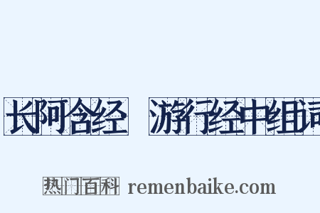 长阿含经·游行经中组词是什么意思的图片